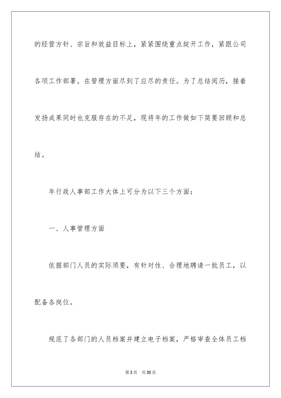 2024人事管理个人工作计划_1_第3页