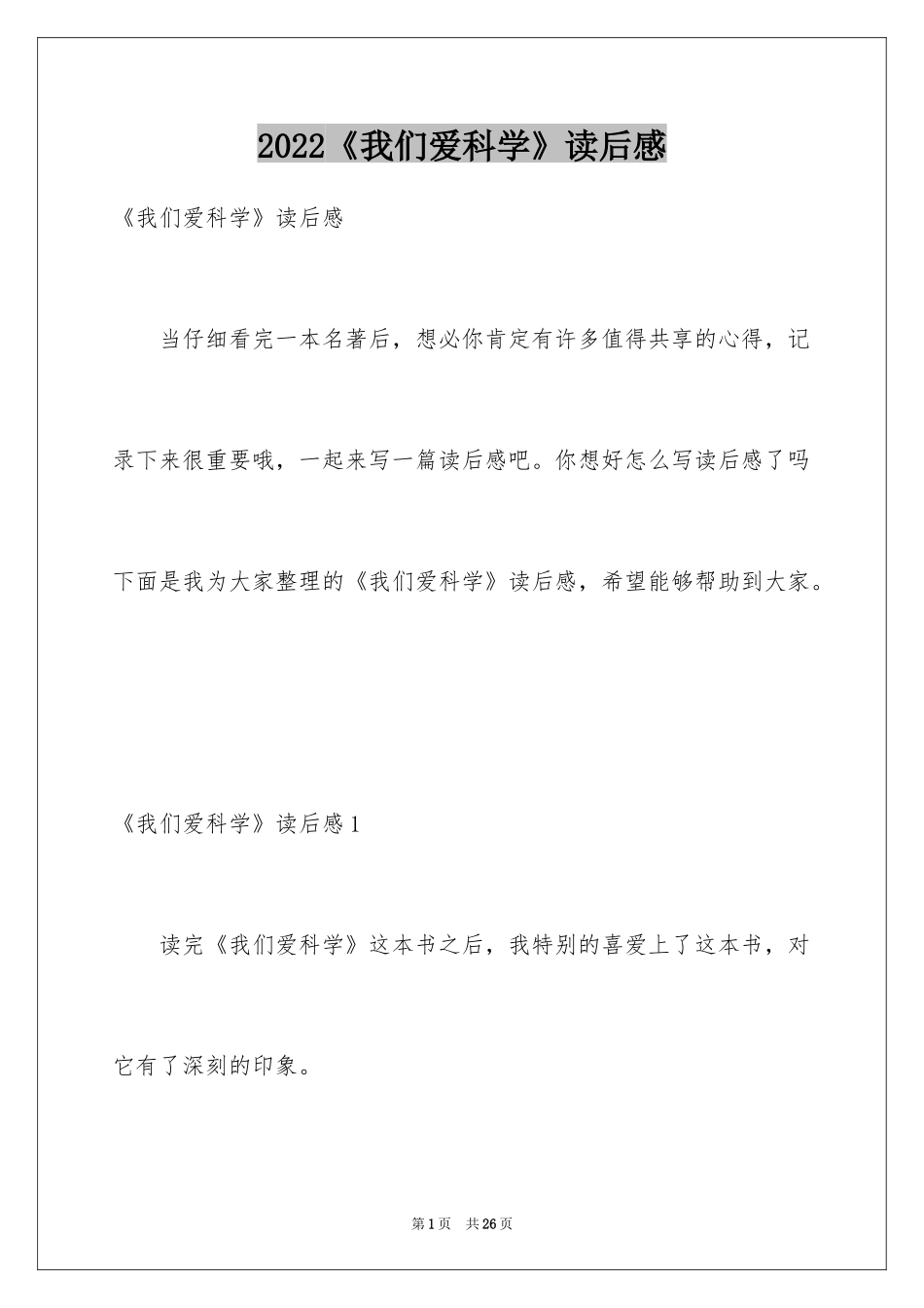 2024《我们爱科学》读后感_4_第1页