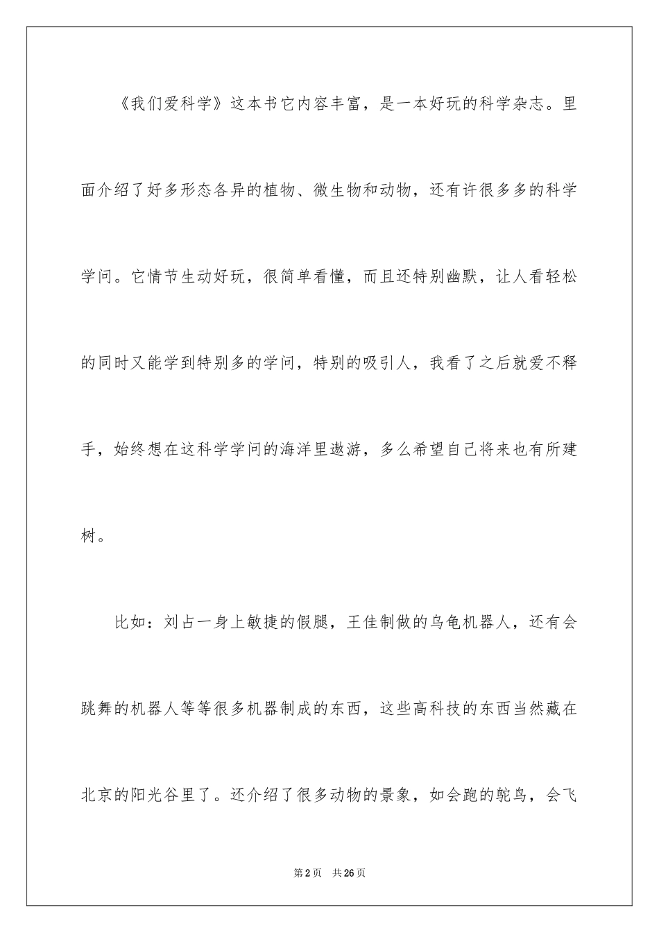 2024《我们爱科学》读后感_4_第2页