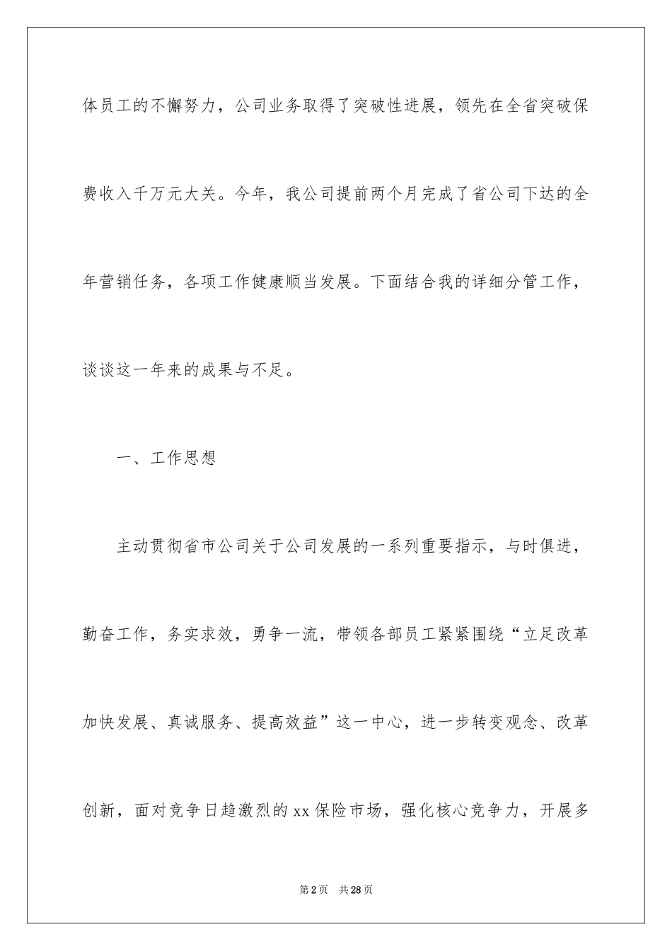 2024保险公司工作自我鉴定_2_第2页