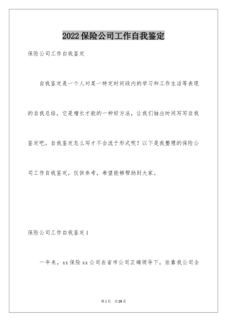 2024保险公司工作自我鉴定_2
