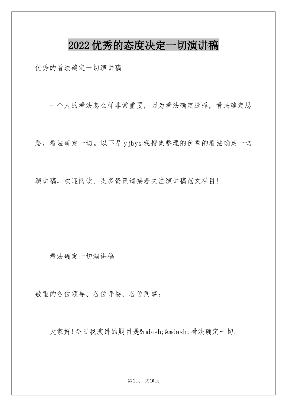 2024优秀的态度决定一切演讲稿_第1页