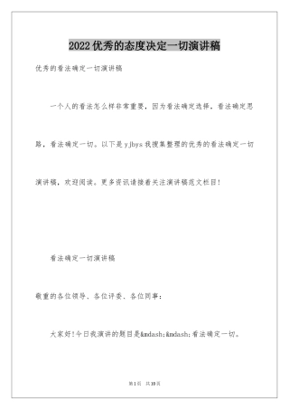 2024优秀的态度决定一切演讲稿
