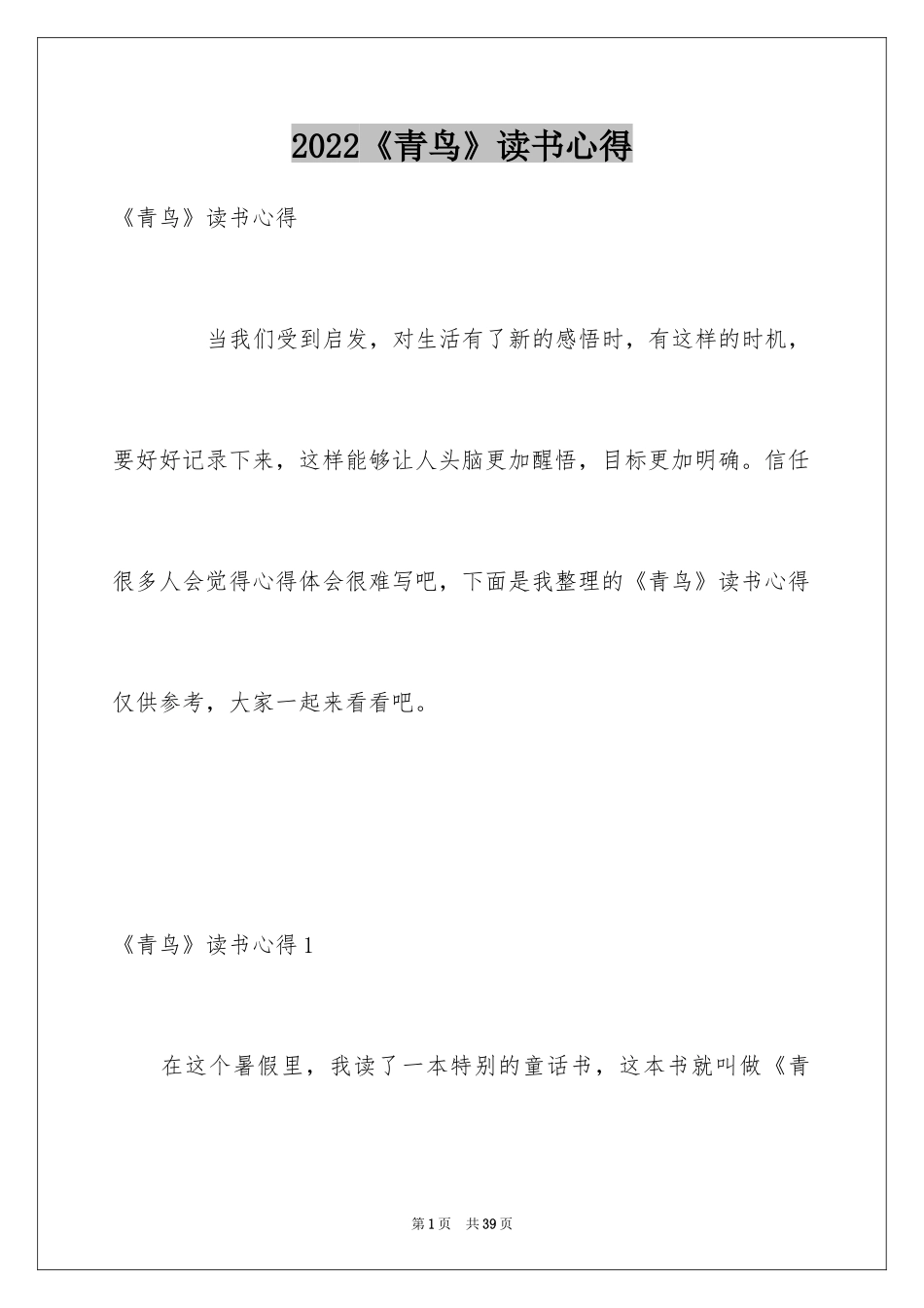 2024《青鸟》读书心得_6_第1页