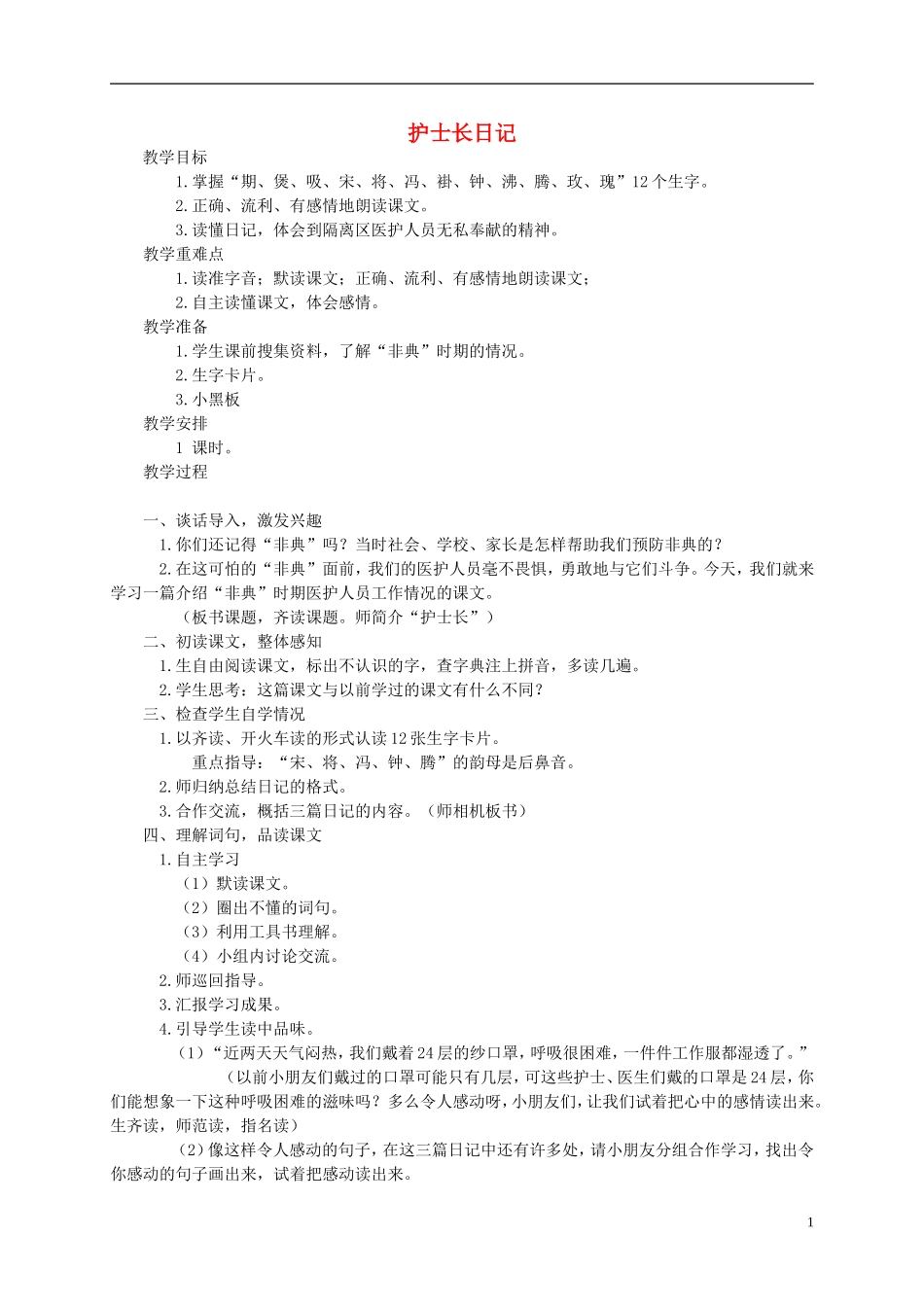 三年级语文下册 护士长日记教案 湘教版_第1页