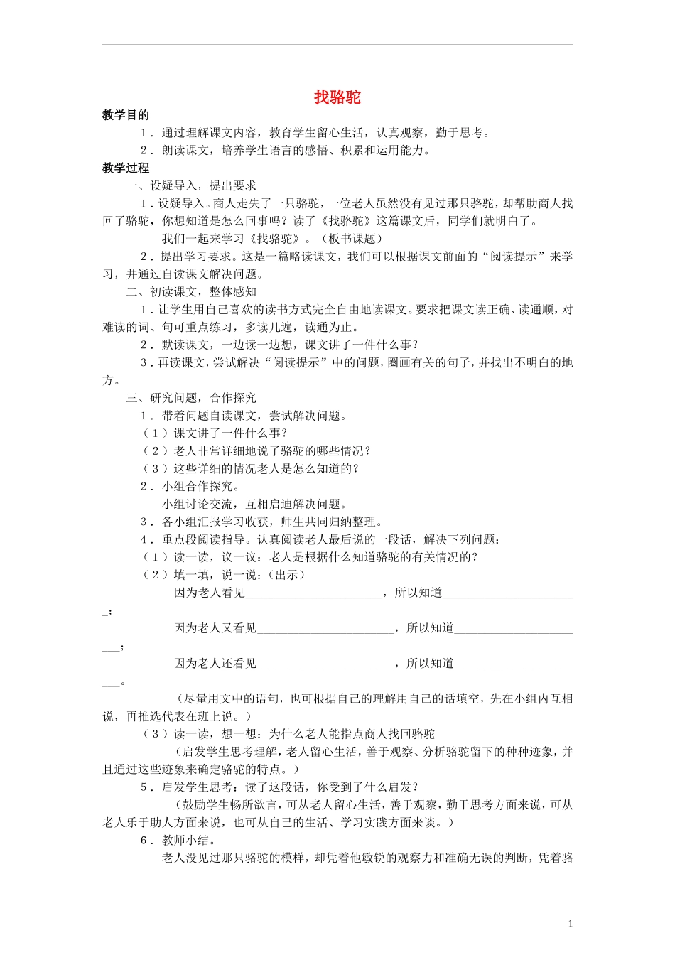 三年级语文下册 找骆驼教案2 人教版_第1页