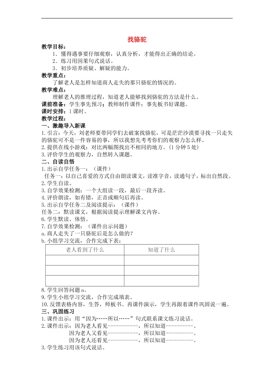 三年级语文下册 找骆驼教案1 人教版_第1页
