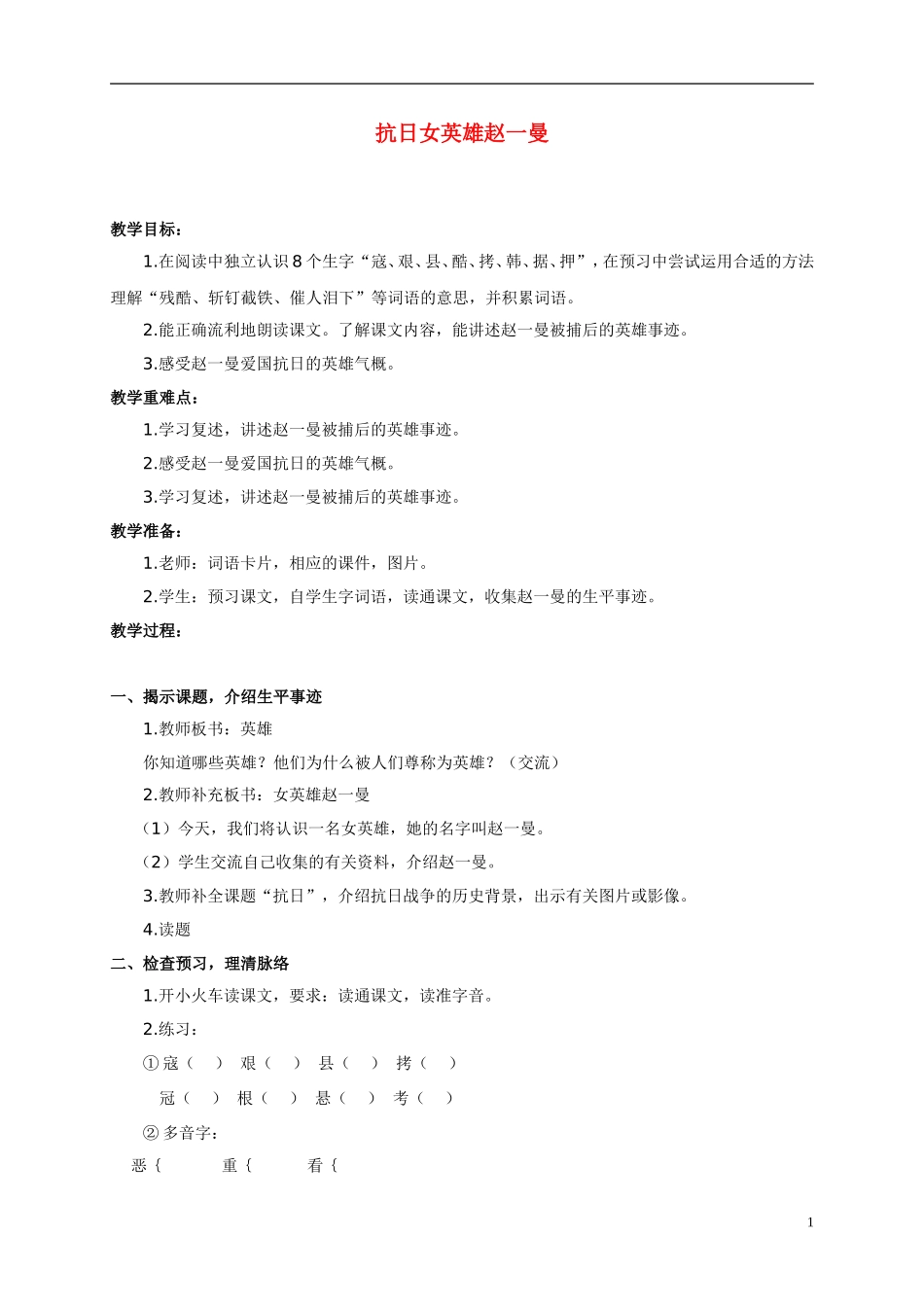 三年级语文下册 抗日女英雄赵一曼教案 沪教版_第1页