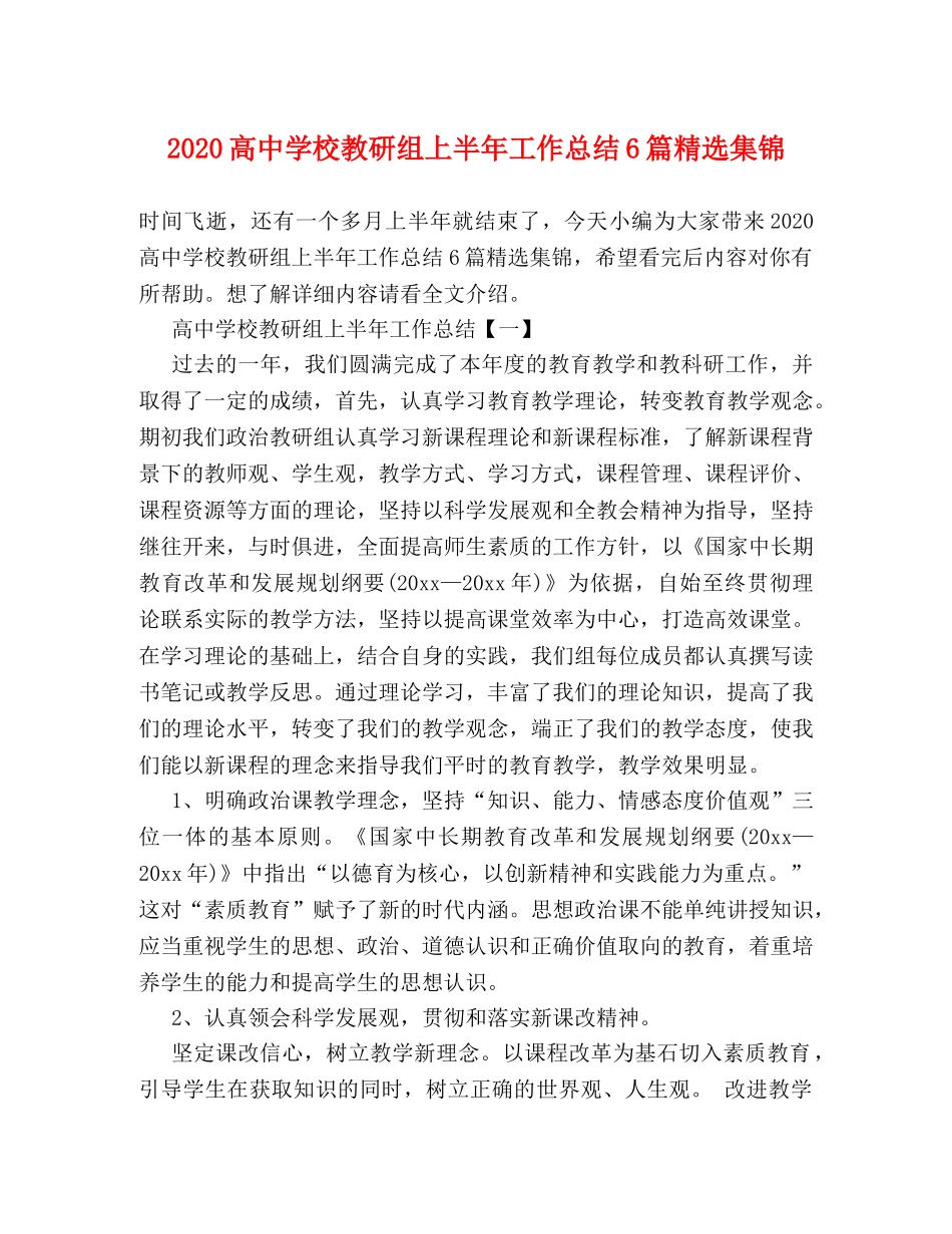 2020高校教研组上半年工作总结6篇精选集锦 _第1页