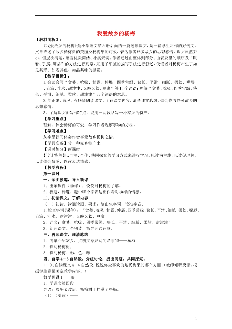 三年级语文下册 我爱故乡的杨梅教案 人教新课标版_第1页