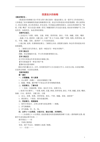 三年级语文下册 我爱故乡的杨梅教案 人教新课标版