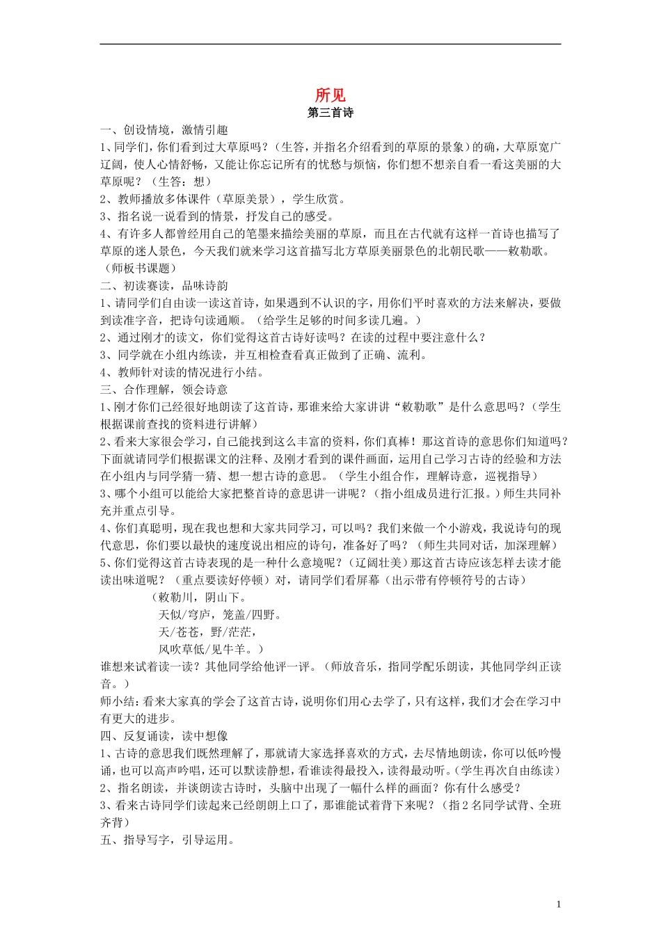 三年级语文下册 所见教案 教科版_第1页