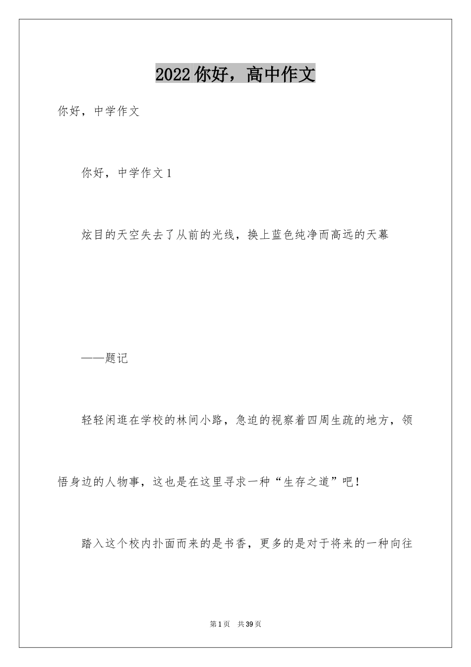 2024你好，高中作文_第1页