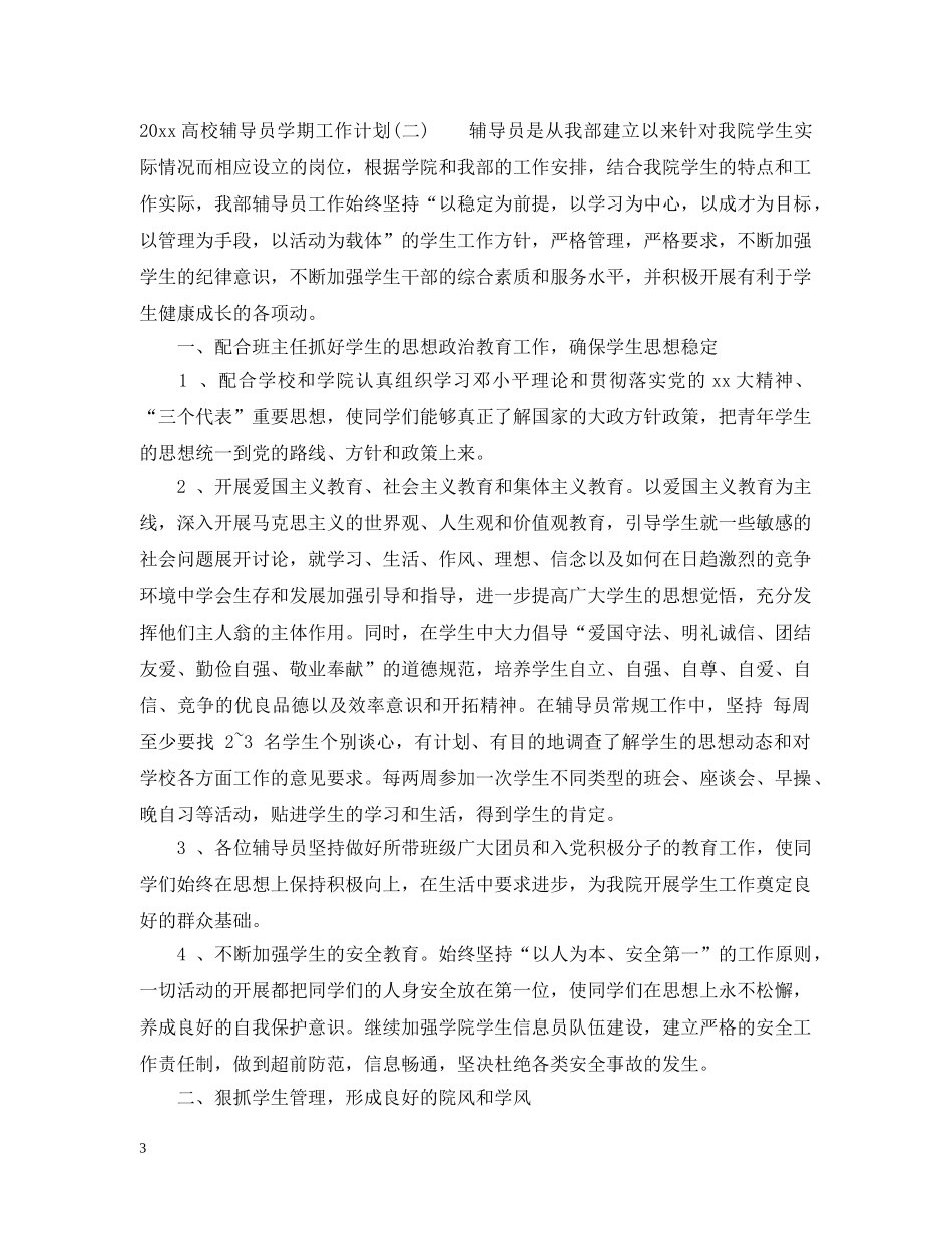 2020高校辅导员学期工作计划 _第3页