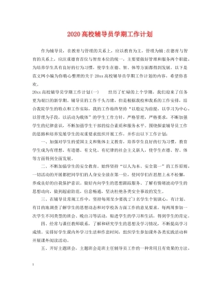 2020高校辅导员学期工作计划 