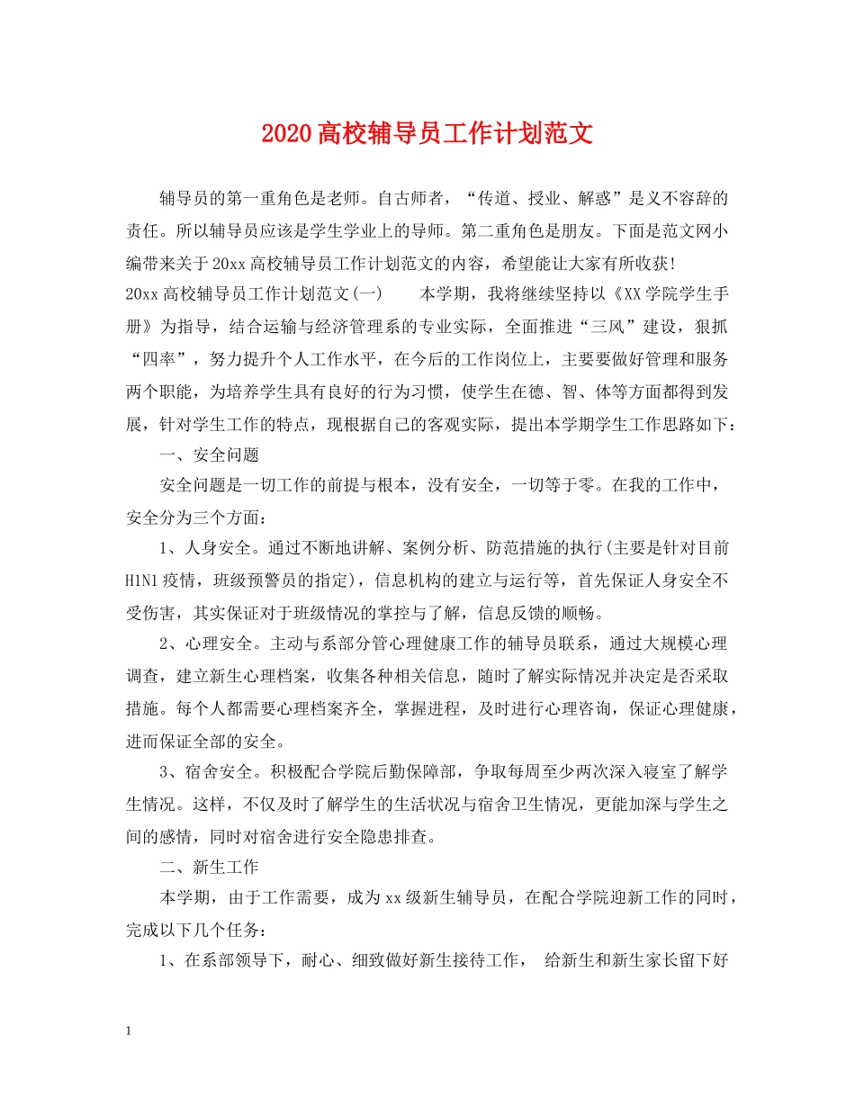 2020高校辅导员工作计划范文 _第1页