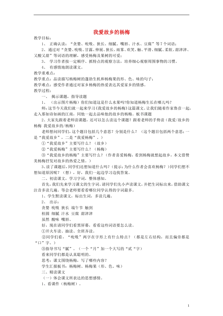三年级语文下册 我爱故乡的杨梅 3教案 人教新课标版_第1页