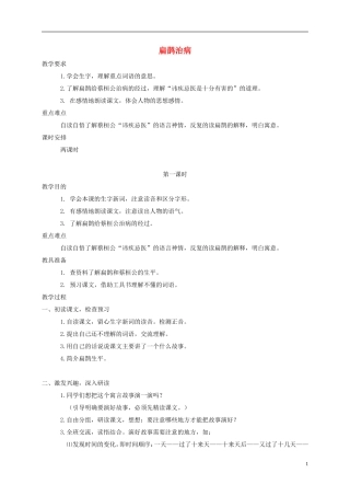 三年级语文下册 扁鹊治病教案 鲁教版