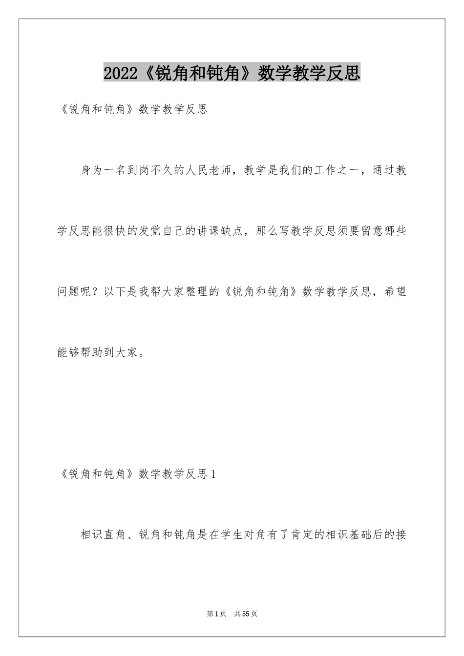 2024《锐角和钝角》数学教学反思_第1页