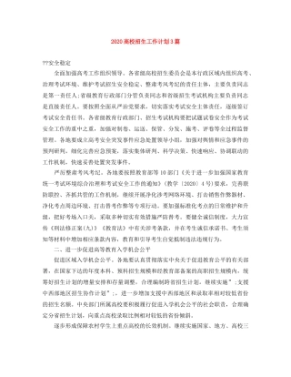 2020高校招生工作计划3篇 