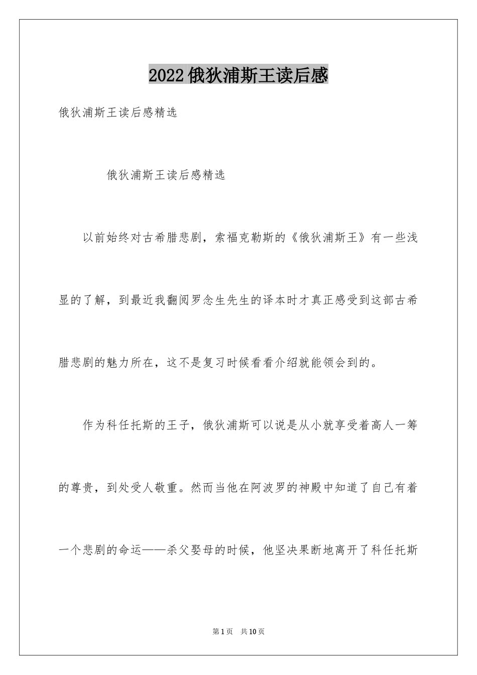2024俄狄浦斯王读后感_第1页