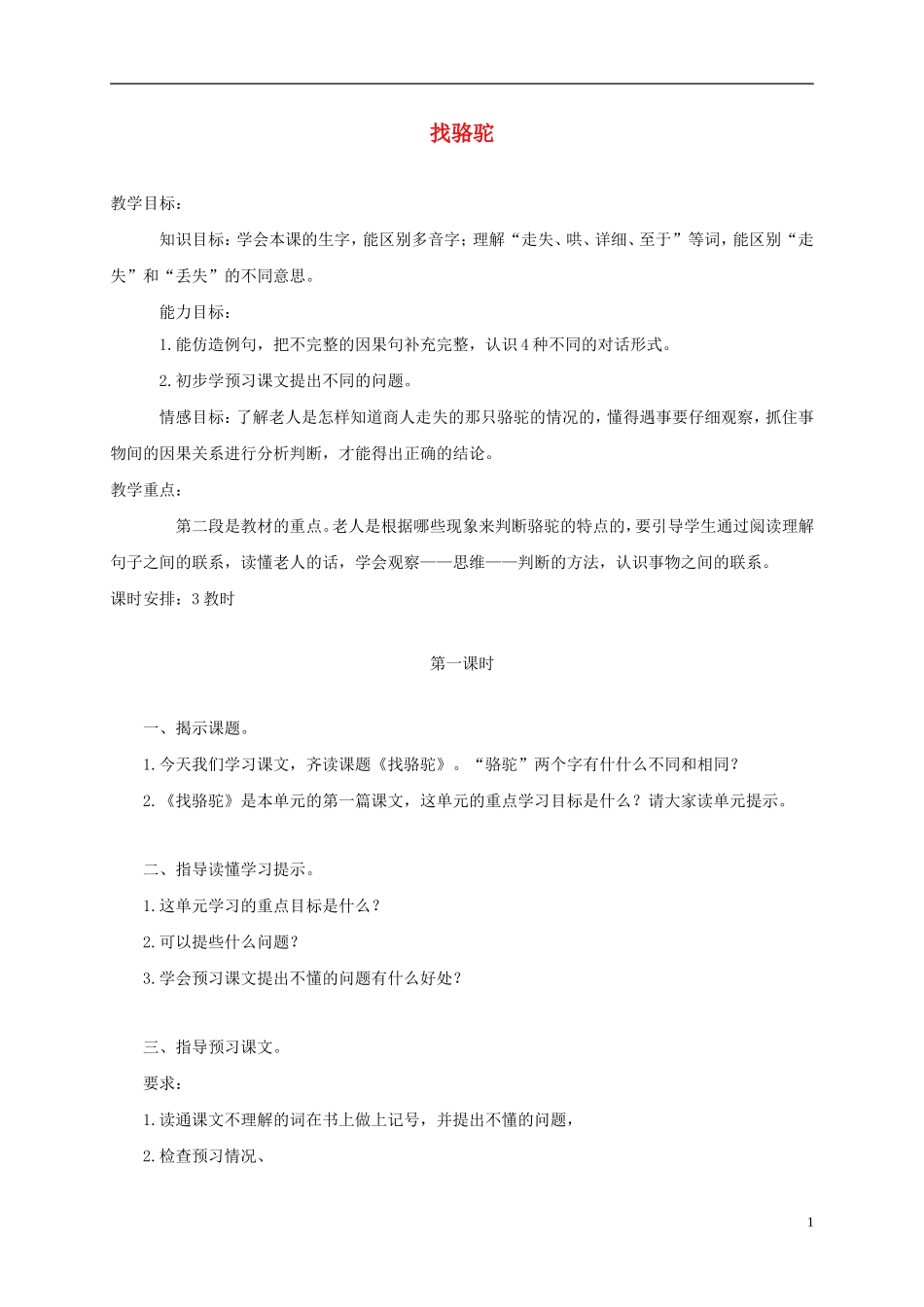 三年级语文下册 找骆驼1教案 鲁教版_第1页