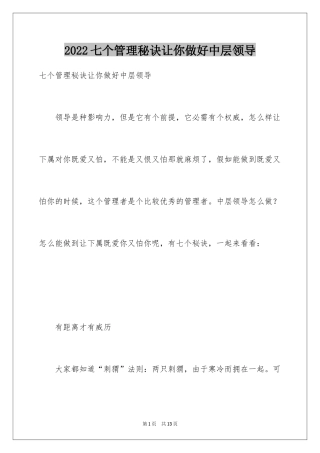 2024七个管理秘诀让你做好中层领导