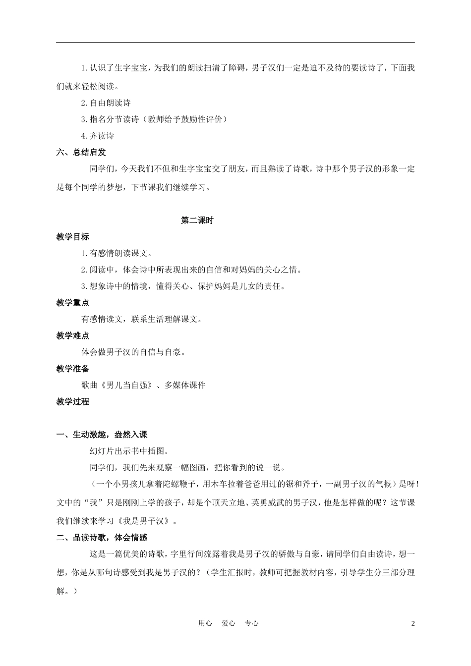 三年级语文下册 我是男子汉教案 长春版_第2页