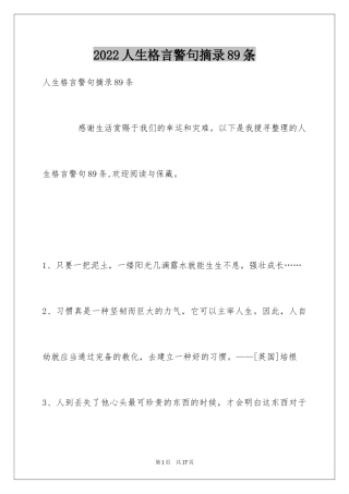 2024人生格言警句摘录89条