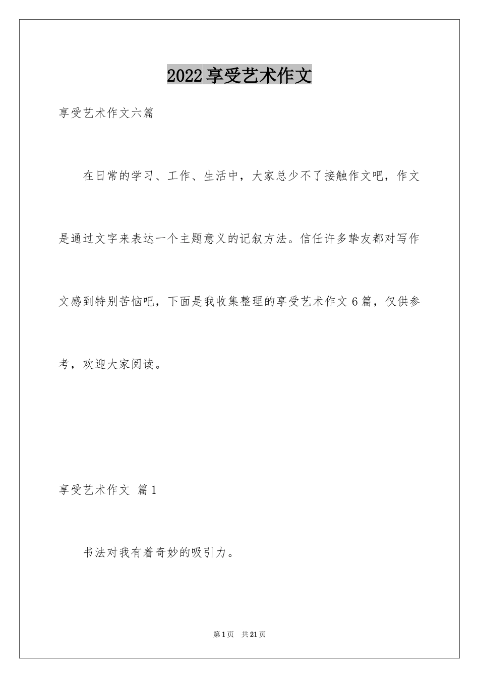2024享受艺术作文_第1页