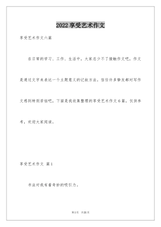 2024享受艺术作文