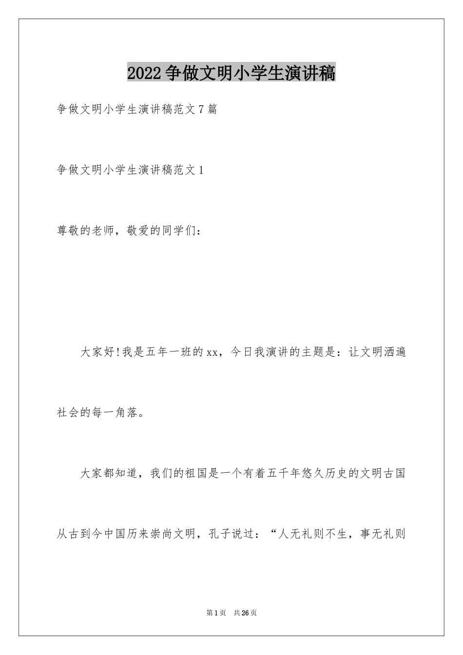 2024争做文明小学生演讲稿_14_第1页