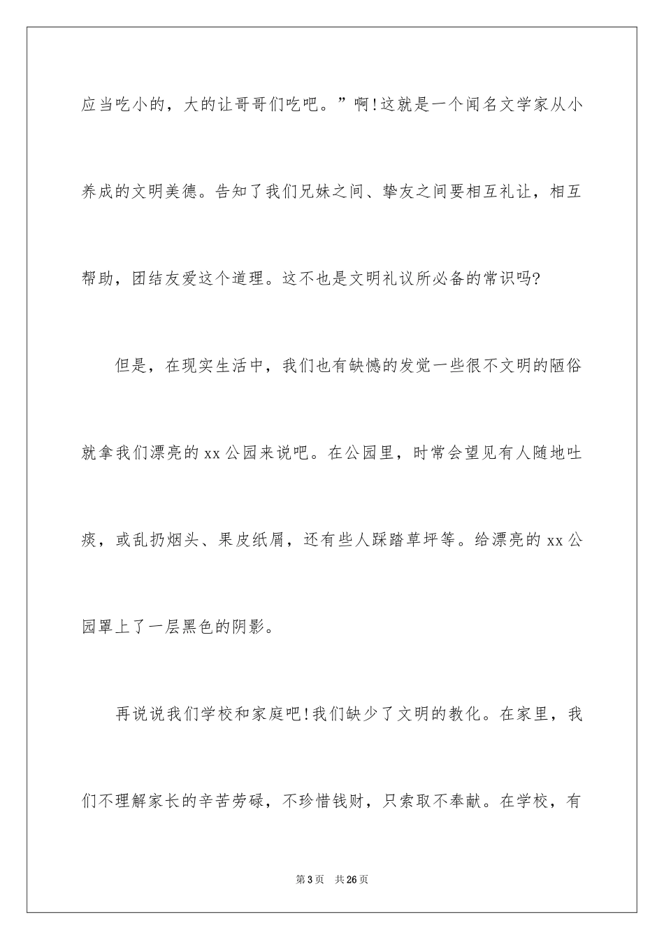 2024争做文明小学生演讲稿_14_第3页