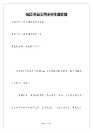 2024争做文明小学生演讲稿_14