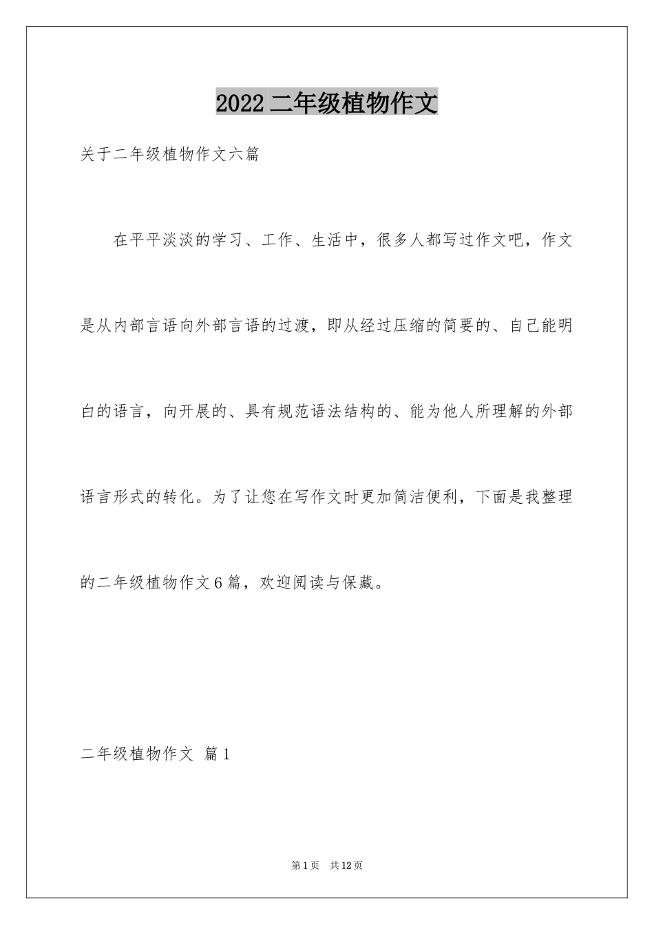 2024二年级植物作文_5_第1页