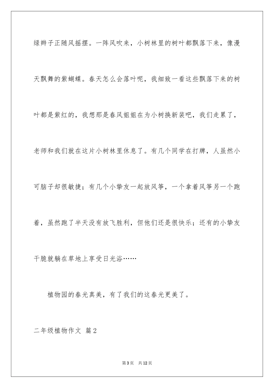 2024二年级植物作文_5_第3页