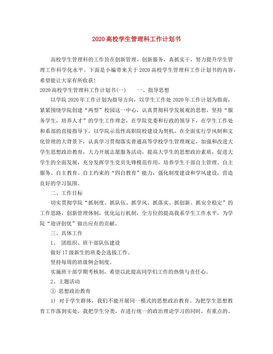 2020高校学生管理科工作计划书 _第1页