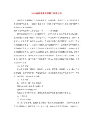 2020高校学生管理科工作计划书 