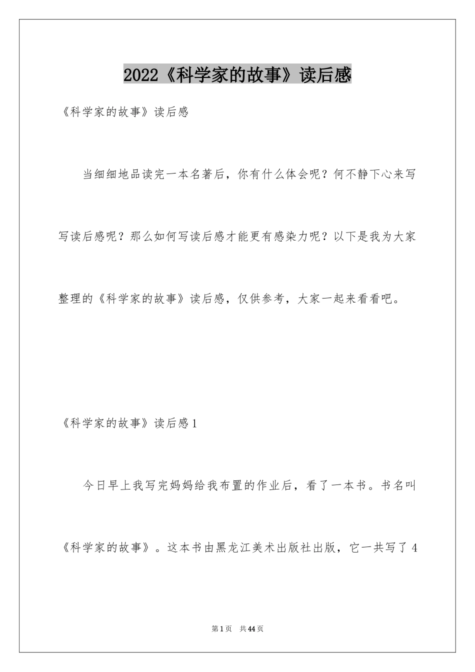 2024《科学家的故事》读后感_4_第1页