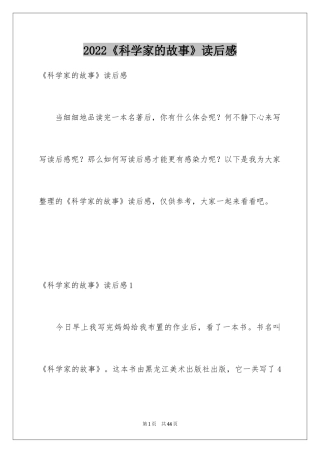 2024《科学家的故事》读后感_4