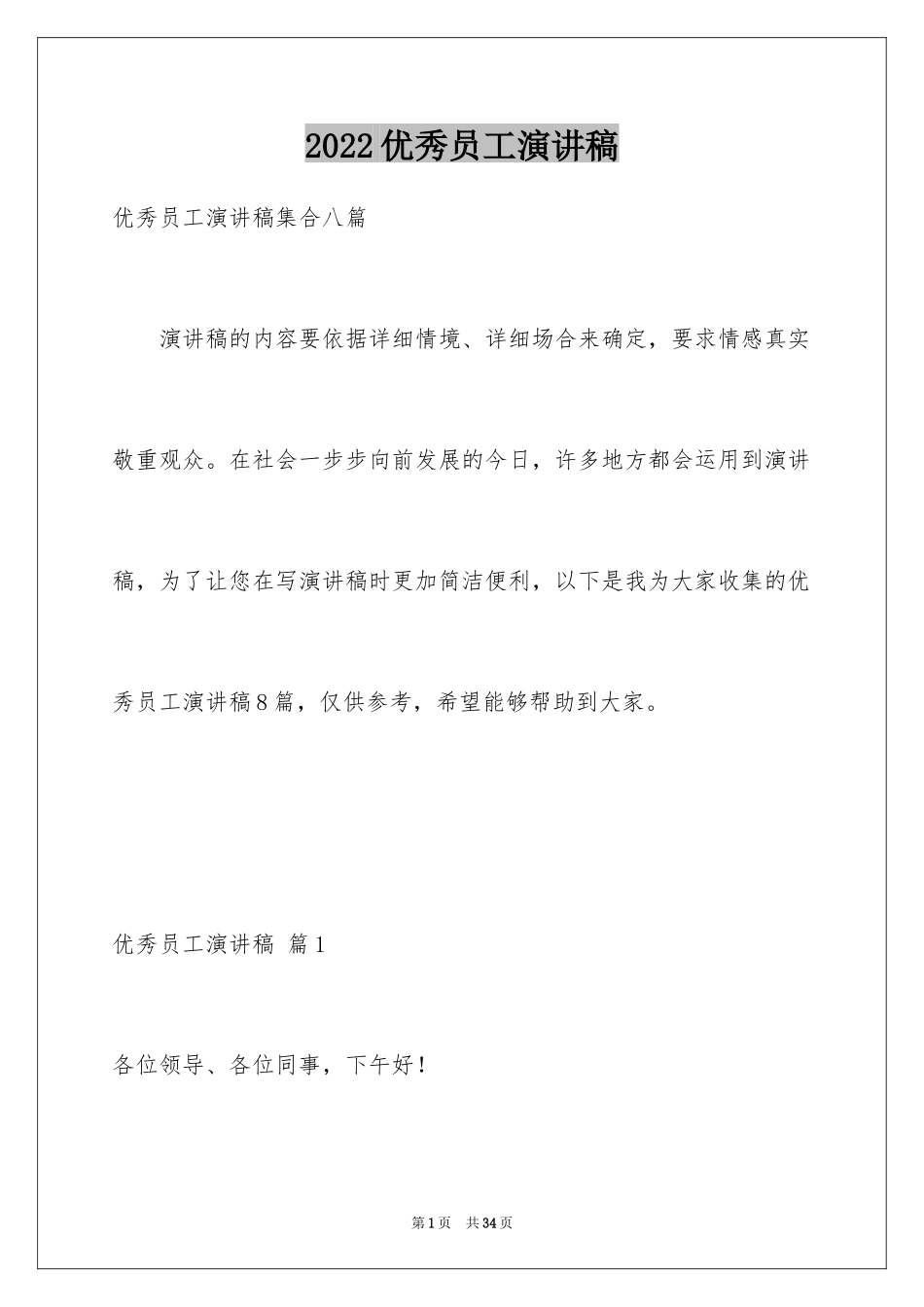 2024优秀员工演讲稿_2292_第1页