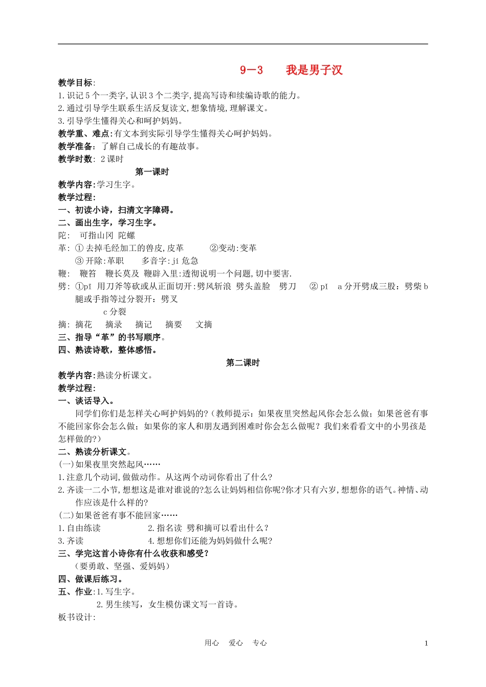 三年级语文下册 我是男子汉 1教案 长春版_第1页