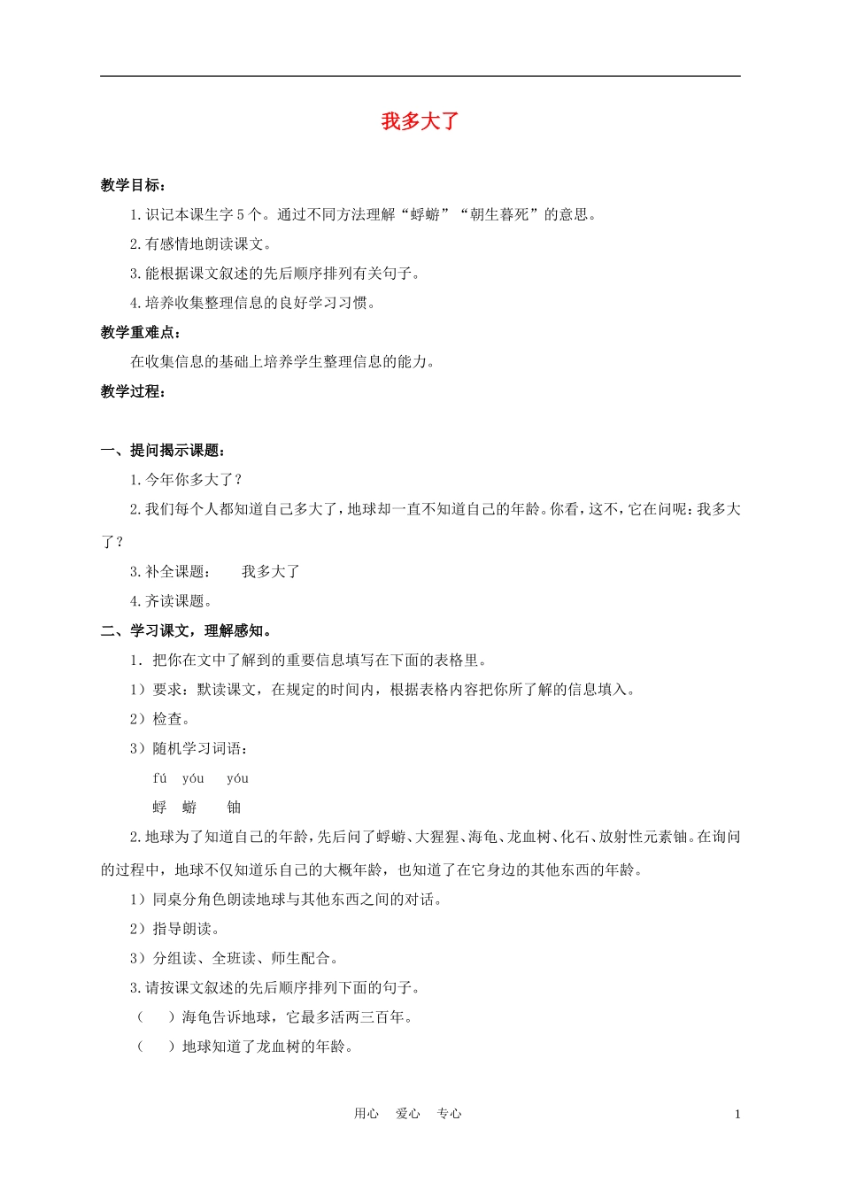 三年级语文下册 我多大了 1教案 沪教版_第1页
