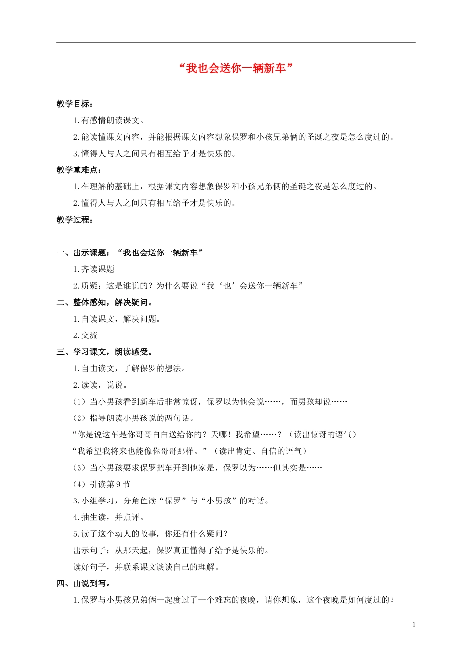 三年级语文下册 我也会送你一辆新车教案 沪教版_第1页