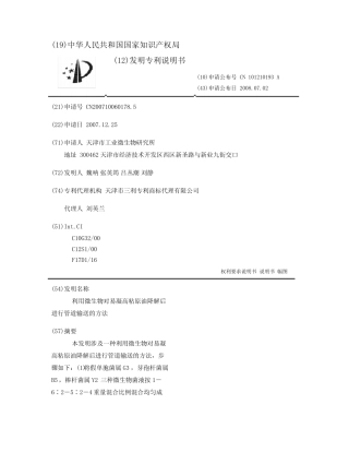 利用微生物对易凝高粘原油降解后进行管道输送的方法 