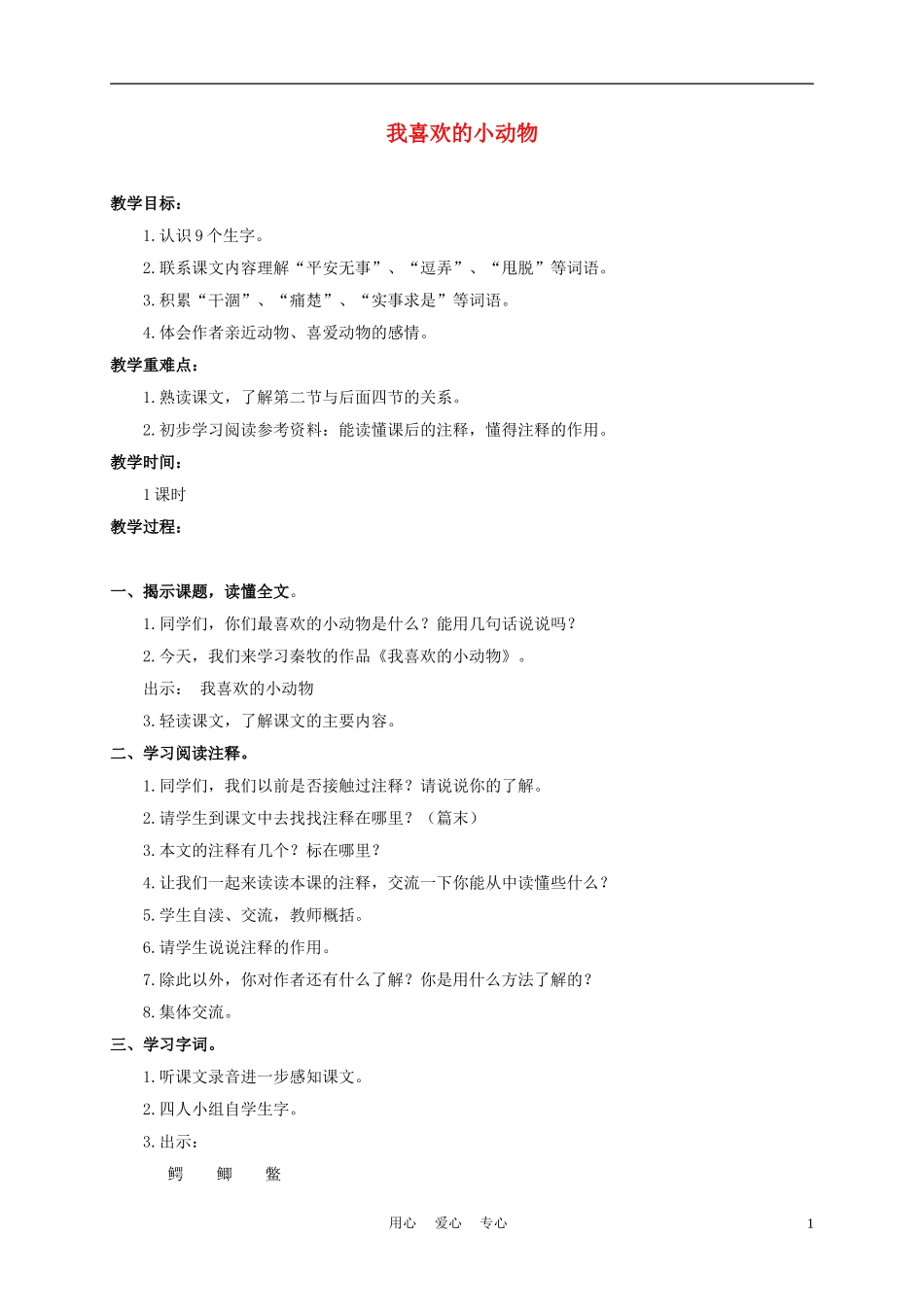 三年级语文下册 我喜欢小动物 1教案 沪教版_第1页