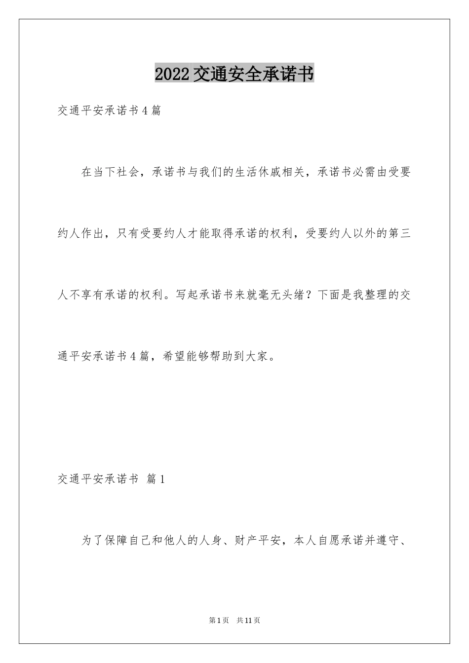 2024交通安全承诺书_24_第1页