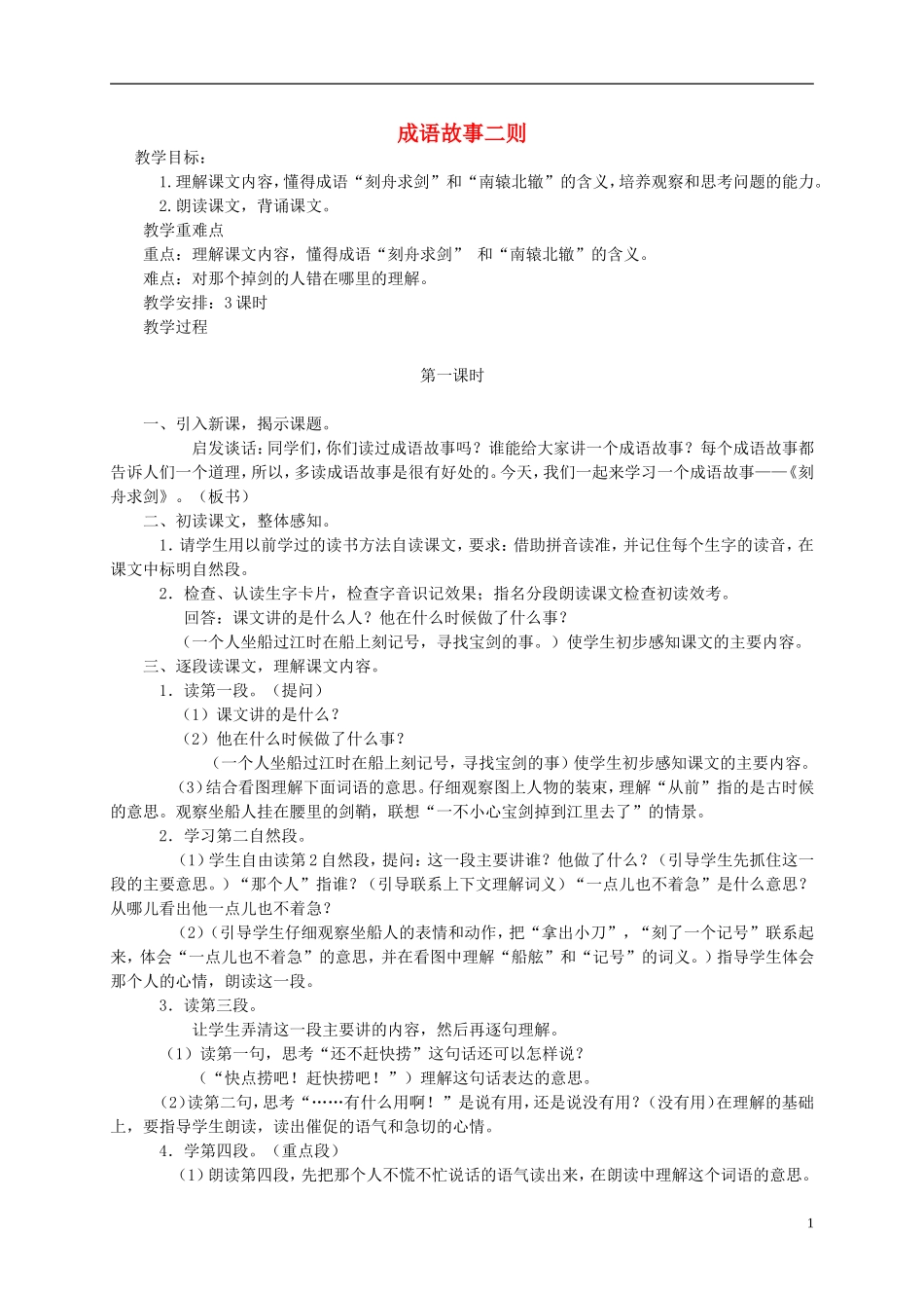 三年级语文下册 成语故事二则教案 湘教版_第1页