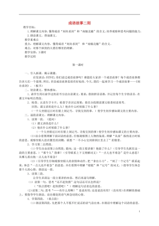 三年级语文下册 成语故事二则教案 湘教版
