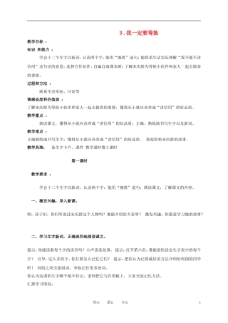 三年级语文下册 我一定要等她1教案 北京版